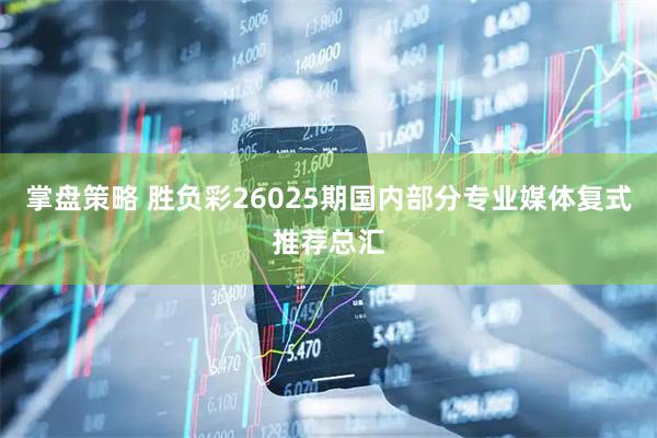 掌盘策略 胜负彩26025期国内部分专业媒体复式推荐总汇