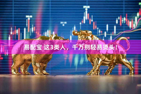 易配宝 这3类人，千万别轻易烫头！